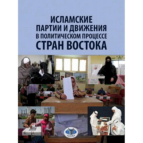 Фото Исламские партии и движения в политическом процессе стран Востока
