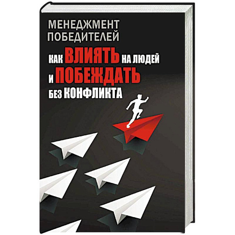 Фото Менеджмент победителей. Как влиять на людей и побеждать без конфликта