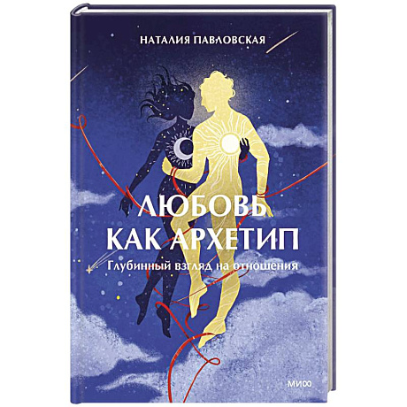 Фото Любовь как архетип. Глубинный взгляд на отношения