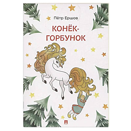 Фото Конек-Горбунок