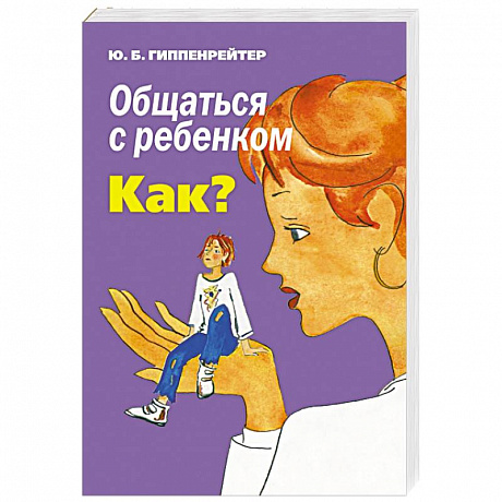 Фото Общаться с ребенком. Как?