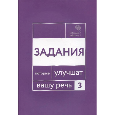 Фото Говорите, говорите. Задания, которые улучшат ваше речь. Часть 3