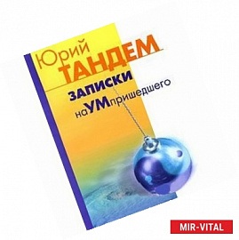 Записки наУМпришедшего