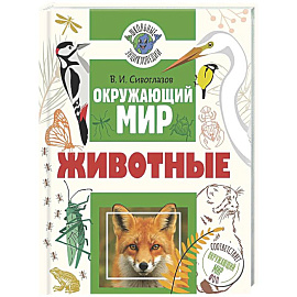 Окружающий мир. Животные