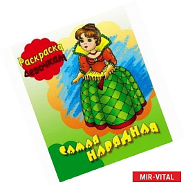 Раскраска. Самая нарядная