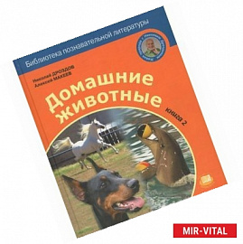 Домашние животные. Книга 2