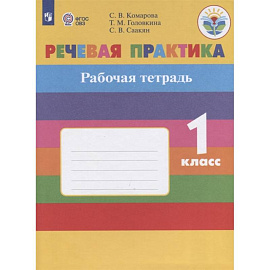 Речевая практика. 1 класс. Рабочая тетрадь. Адаптированные программы. ФГОС ОВЗ