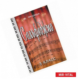 Сольфеджио 3кл