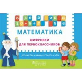 Математика. Шифровки для первоклассников. Отработка навыка устного счета