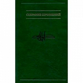 Собрание сочинений: в семи томах. Том 4: Методологическое путешестешествие по океану бессознательного