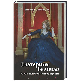 Екатерина Великая. Роковая любовь императрицы