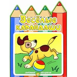 Веселые карандаши. Собачка