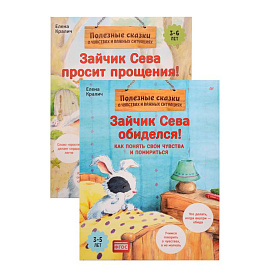 Зайчик Сева и обида. Как ссориться и мириться