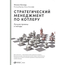 Стратегический менеджмент по Котлеру: Лучшие приемы и методы