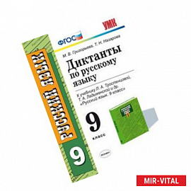 Диктанты по русскому языку. 9 класс. К учебнику Л.А. Тростенцовой, Т.А. Ладыженской