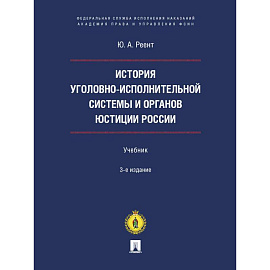 История уголовно-исполнительной системы и органов юстиции России. Учебник