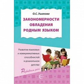 Закономерности овладения родным языком. Развитие языковых и коммуникативных способностей в дошкольном детстве