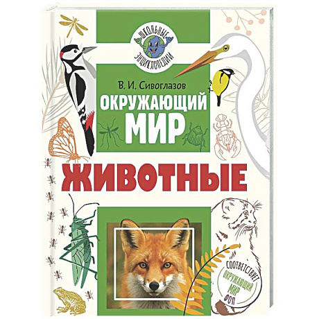 Фото Окружающий мир. Животные
