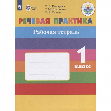 Фото Речевая практика. 1 класс. Рабочая тетрадь. Адаптированные программы. ФГОС ОВЗ