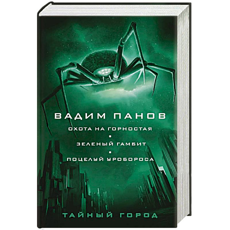 Фото Охота на горностая. Зеленый гамбит. Поцелуй Уробороса