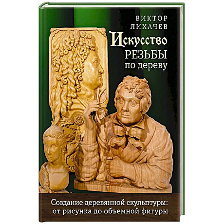 Фото Искусство резьбы по дереву. Создание деревянной скульптуры от рисунка до объемной фигуры