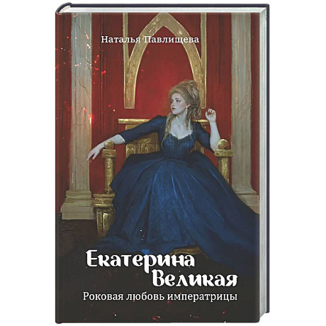 Фото Екатерина Великая. Роковая любовь императрицы