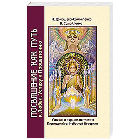 Фото Посвящение как путь к Любви, Успеху и Процветанию