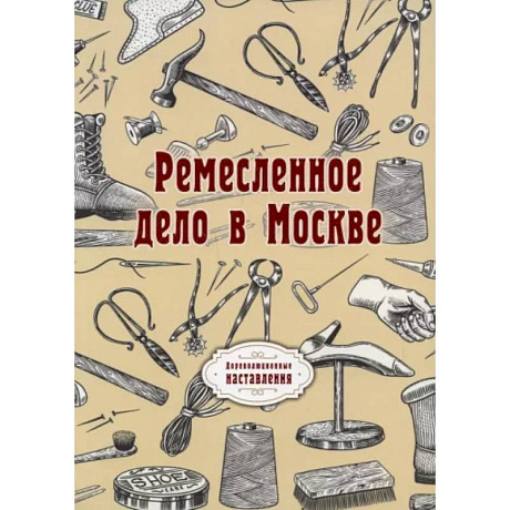 Фото Ремесленное дело в Москве