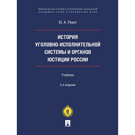 Фото История уголовно-исполнительной системы и органов юстиции России. Учебник