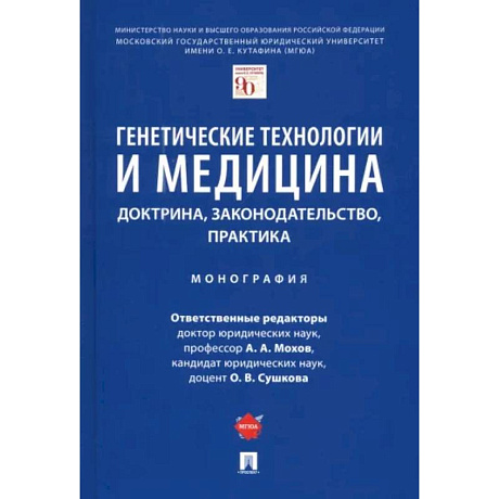 Фото Генетические технологии и медицина. Доктрина, законодательство, практика