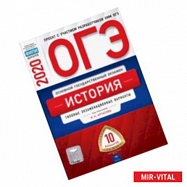 ОГЭ-2020. История. Типовые экзаменационные варианты. 10 вариантов