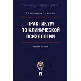 Практикум по клинической психологии. Учебное пособие