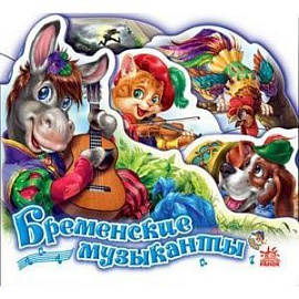 Бременские музыканты