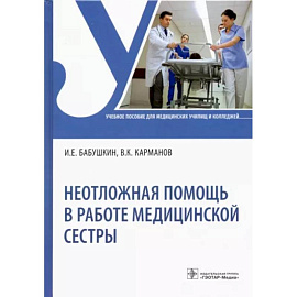 Неотложная помощь в работе медицинской сестры. Учебное пособие