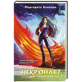 Комплект из 5-и книг (Звездокрыл + Ядожал + Технопат + Небовзор + Некронавт) (Академия З.А.В.Р. #1-5)