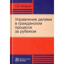 Управление делами в гражданском процессе за рубежом