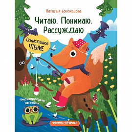 Читаю. Понимаю. Рассуждаю: книжка с наклейками