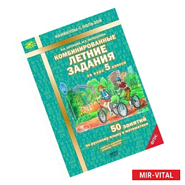 Комбинированные летние задания за курс 5 класса. 50 занятий по русскому языку и математике. ФГОС