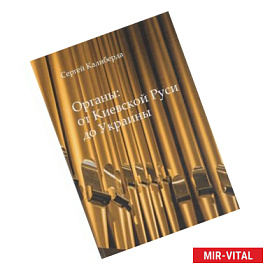 Органы:от Киевской Руси до Украины