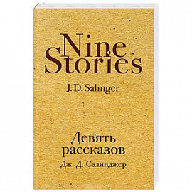 Девять рассказов 