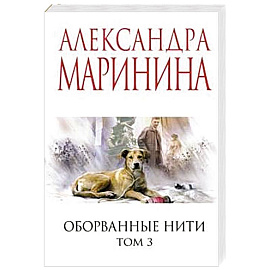 Оборванные нити. Том 3