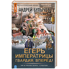 Егерь Императрицы. Гвардия, Вперёд!