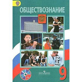 Обществознание. 9 класс. Учебник. Комплект с CD