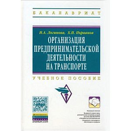 Организация предпринимательской деятельности на транспорте: Учебное пособие
