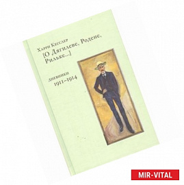 О Дягилеве, Родене, Рильке. Дневники 1911-1914