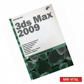 3ds Max 2009 для начинающих