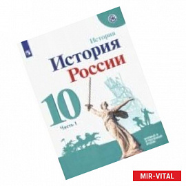 История России. 10 класс. Учебное пособие. Базовый и углубленный уровни. В 2-х частях. ФГОС