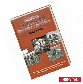 Великая Отечественная без грифа секретности. Книга потерь