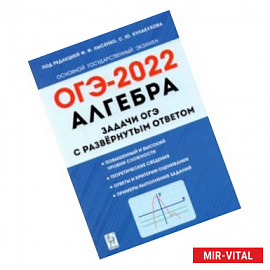 ОГЭ 2022 Алгебра. 9 класс. Задачи с развернутым ответом
