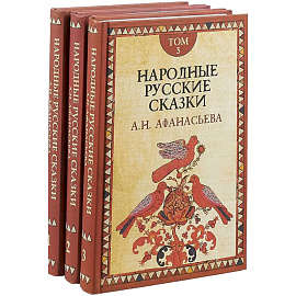 Русские сказки. В 3-х томах